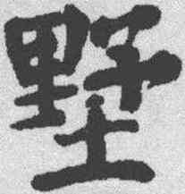 墅,顏真卿 ,書法字典